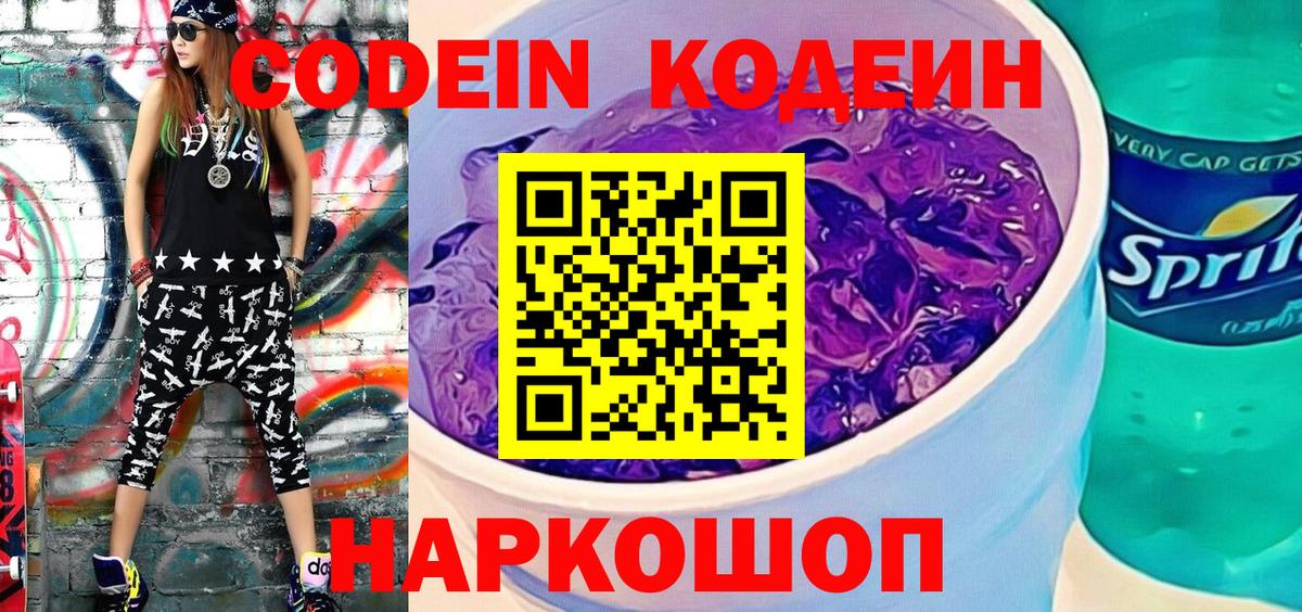 Кодеин Purple Drank Сосновоборск