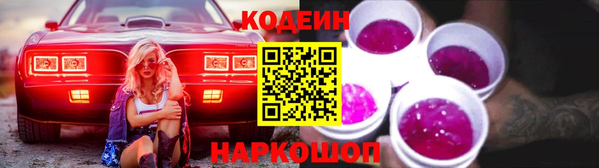 Сосновоборск  Кодеин Purple Drank  Кодеиновый сироп Lean напиток Lean (лин)  Вход с VPN 